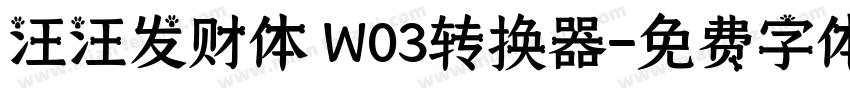 汪汪发财体 W03转换器字体转换